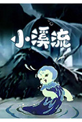 小溪流封面