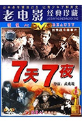 《七天七夜》封面