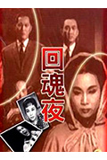 《回魂夜》封面