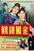 《金凤银鹅》封面