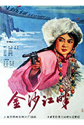 《金沙江畔》封面