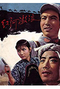 《红河激浪》封面