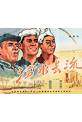 《汾水长流》封面