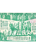 《火烧红莲寺（上集）》封面