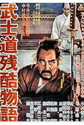 《武士道残酷物语》封面