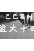 《阿里巴巴四十大盜》封面