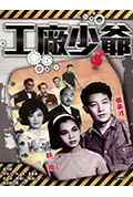 《工厂少爷》封面