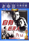 《自有后来人》封面
