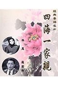 《四海一家亲》封面