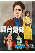 《舞台姐妹》封面