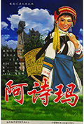 《阿诗玛》封面