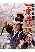 《宫本武藏 一乘寺的决斗》封面