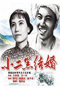 《小二黑结婚》封面