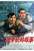 水手长的故事封面