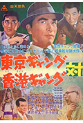 东京黑帮对香港黑帮封面