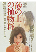 《沙上的植物群》封面