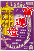 《宝莲灯》封面