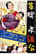 《草螟弄鸡公》封面