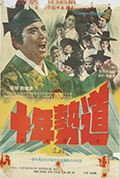 《十年勢道》封面