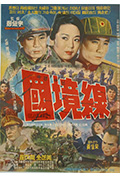 《看不见的国境线》封面