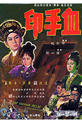 血手印封面