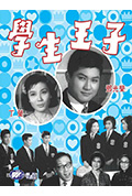 《学生王子》封面