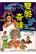 双凤奇缘封面