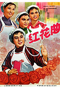 红花曲封面