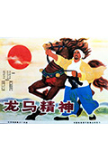 龙马精神封面