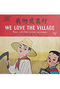 我们爱农村封面