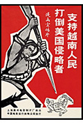支持越南人民打倒美国侵略者封面