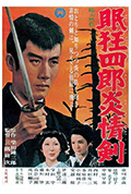 眠狂四郎炎情剑封面
