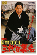 明治侠客传:第三代袭名封面