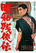 《昭和残侠传》封面