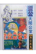 《济公大闹公堂》封面