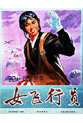 《女飞行员》封面