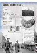 《上山》封面