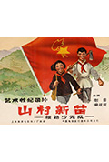 山村新苗封面