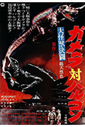 大怪兽决斗 加美拉对巴鲁刚封面