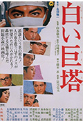 《白色巨塔》封面