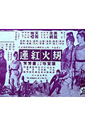 《劫火红莲(上集)》封面