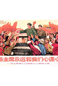 毛主席永远和我们心连心——毛主席第七次检阅文化革命大军封面