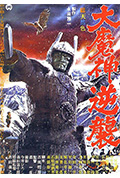大魔神归来封面