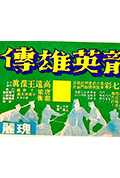 《飞龙英雄传》封面