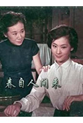 《春自人间来》封面