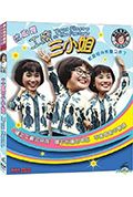 工厂三小姐封面
