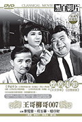 《王哥柳哥007》封面