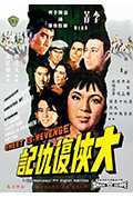 《大侠复仇记》封面