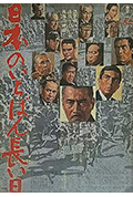 《日本最长的一天》封面
