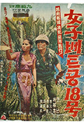 《女子部队18号》封面